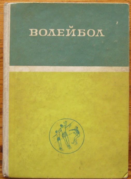 ВОЛЕЙБОЛ, Д. СТОЯНОВ, В. АНКОВ, А. КРУМОВА, В. ГОСПОДИНОВ, 1964 Г.